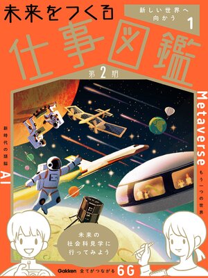 cover image of 未来をつくる仕事図鑑 第2期: 第1巻 新しい世界へ向かう